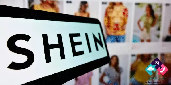 بماذا نتميز عن شي ان 