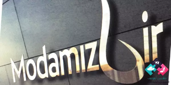 بماذا نتميز عن موداميزبير